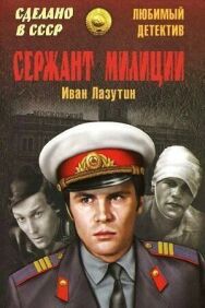Постер к Сержант милиции смотреть онлайн на HD Rezka