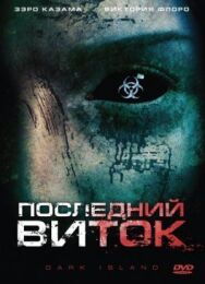 Постер к Последний виток смотреть онлайн на HD Rezka