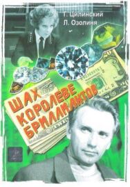 Постер к Шах королеве бриллиантов смотреть онлайн на HD Rezka