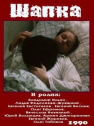 Постер к Шапка смотреть онлайн на HD Rezka
