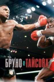 Постер к Бруно против Тайсона смотреть онлайн на HD Rezka