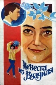 Постер к Невеста из Вуадиля смотреть онлайн на HD Rezka