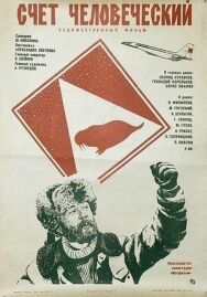 Постер к Счет человеческий смотреть онлайн на HD Rezka