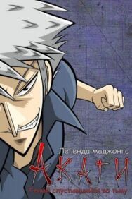 Постер к Акаги, легенда маджонга смотреть онлайн на HD Rezka