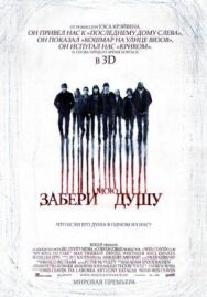 Постер к Забери мою душу смотреть онлайн на HD Rezka