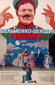 Постер к Шельменко-денщик смотреть онлайн на HD Rezka