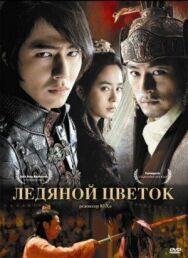Постер к Ледяной цветок смотреть онлайн на HD Rezka