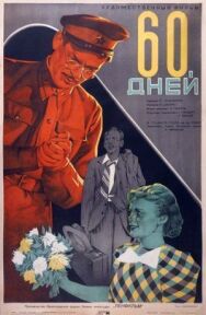 Постер к 60 дней смотреть онлайн на HD Rezka