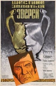 Постер к Шествие золотых зверей смотреть онлайн на HD Rezka