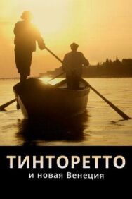 Постер к Тинторетто и новая Венеция смотреть онлайн на HD Rezka