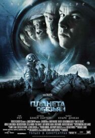 Постер к Планета обезьян смотреть онлайн на HD Rezka