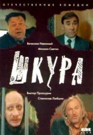 Постер к Шкура смотреть онлайн на HD Rezka