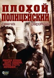 Постер к Плохой полицейский смотреть онлайн на HD Rezka