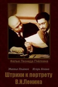 Постер к Штрихи к портрету В. И. Ленина смотреть онлайн на HD Rezka