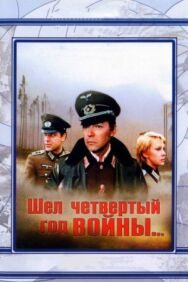 Постер к Шел четвертый год войны... смотреть онлайн на HD Rezka