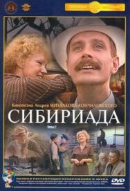 Постер к Сибириада смотреть онлайн на HD Rezka
