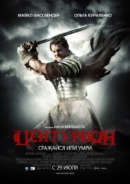 Постер к Центурион смотреть онлайн на HD Rezka