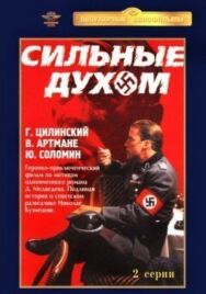 Постер к Сильные духом смотреть онлайн на HD Rezka