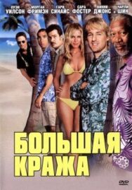 Постер к Большая кража смотреть онлайн на HD Rezka