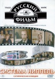 Постер к Система «Ниппель» смотреть онлайн на HD Rezka
