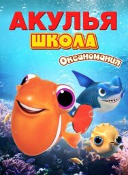 Постер к Акулья школа. Океаномания смотреть онлайн на HD Rezka