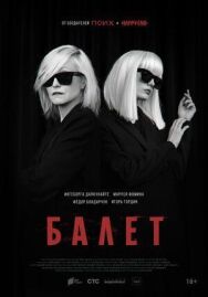 Постер к Балет смотреть онлайн на HD Rezka