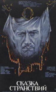 Постер к Сказка странствий смотреть онлайн на HD Rezka