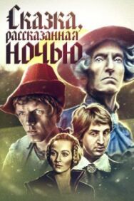 Постер к Сказка, рассказанная ночью смотреть онлайн на HD Rezka