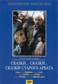 Постер к Сказки... сказки... сказки старого Арбата смотреть онлайн на HD Rezka