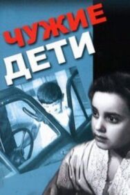 Постер к Чужие дети смотреть онлайн на HD Rezka