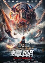 Постер к Тараканий прилив смотреть онлайн на HD Rezka