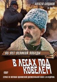 Постер к В лесах под Ковелем смотреть онлайн на HD Rezka