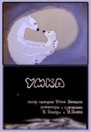 Постер к Умка смотреть онлайн на HD Rezka