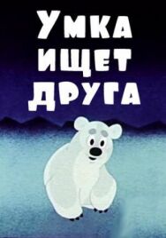 Постер к Умка ищет друга смотреть онлайн на HD Rezka