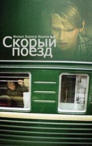 Постер к Скорый поезд смотреть онлайн на HD Rezka