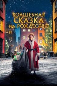 Постер к Волшебная сказка на Рождество смотреть онлайн на HD Rezka