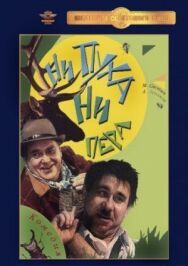 Постер к Ни пуха, ни пера смотреть онлайн на HD Rezka