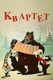 Постер к Квартет смотреть онлайн на HD Rezka