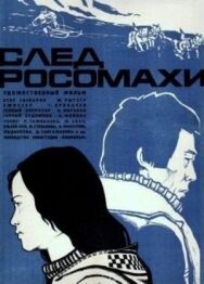 Постер к След росомахи смотреть онлайн на HD Rezka