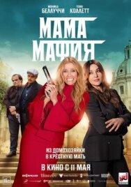 Постер к Мама мафия смотреть онлайн на HD Rezka