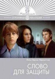 Постер к Слово для защиты смотреть онлайн на HD Rezka