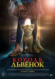 Постер к Король-львенок смотреть онлайн на HD Rezka