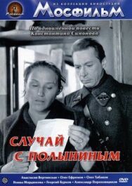 Постер к Случай с Полыниным смотреть онлайн на HD Rezka