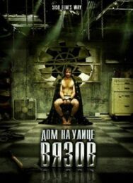 Постер к Дом на улице Вязов смотреть онлайн на HD Rezka