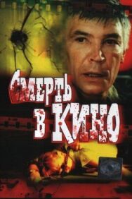 Постер к Смерть в кино смотреть онлайн на HD Rezka