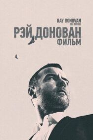 Постер к Рэй Донован: Фильм смотреть онлайн на HD Rezka