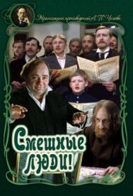 Постер к Смешные люди! смотреть онлайн на HD Rezka