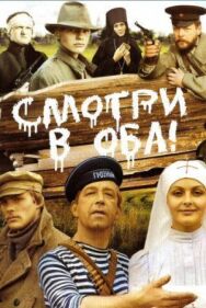 Постер к Смотри в оба! смотреть онлайн на HD Rezka