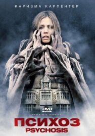 Постер к Психоз смотреть онлайн на HD Rezka