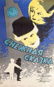 Постер к Снежная сказка смотреть онлайн на HD Rezka
